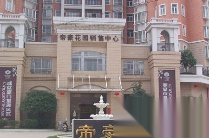 帝豪花园