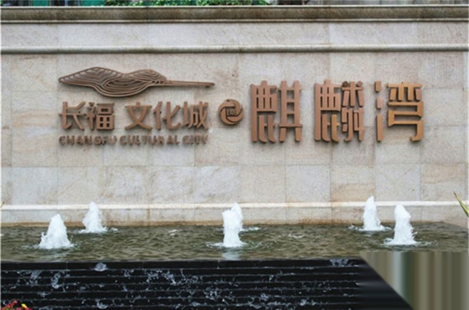 长福文化城麒麟湾