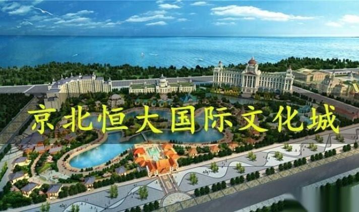 【怀来京北恒大国际文化旅游城 | 张家口二手房网】