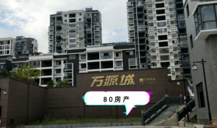 【万源城二手房】125平米122万万源城庭院楼11楼,113景观树景观别墅适合图片